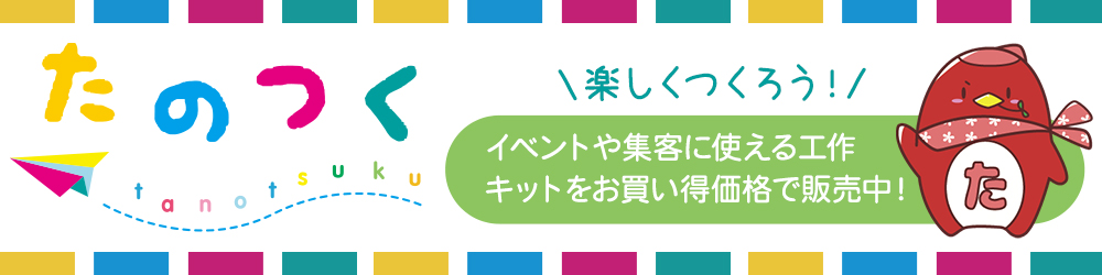 イベント集客に使える工作キットをお買い得価格で販売中「たのつく」