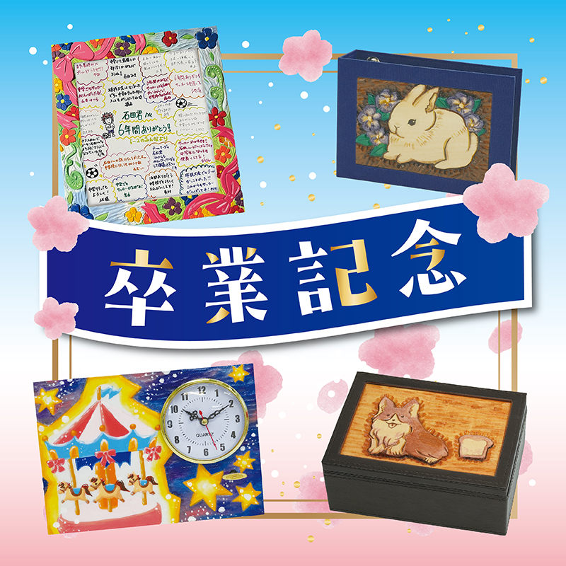 卒業記念制作