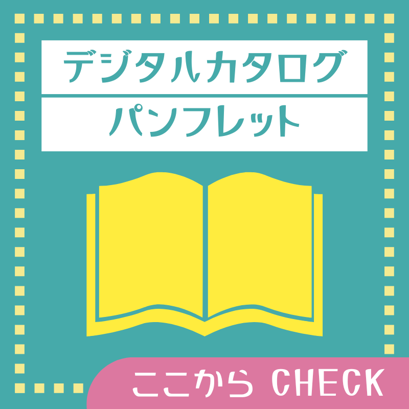 カタログ・パンフレット