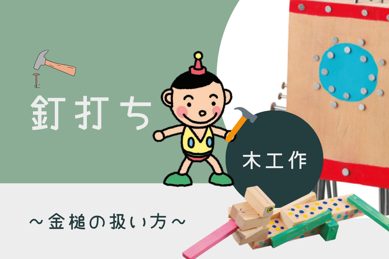 釘打ち(木工作)~金槌の使い方~