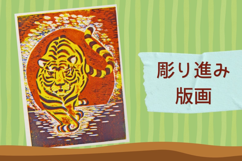 彫り進み木版画