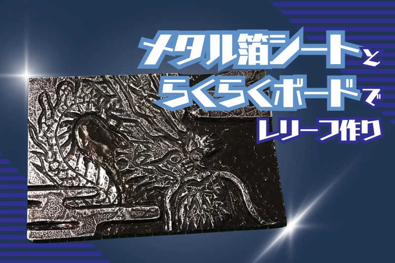 メタル箔シートとらくらくボードでレリーフ作り