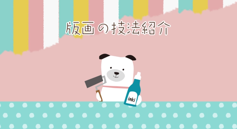 版画の技法紹介