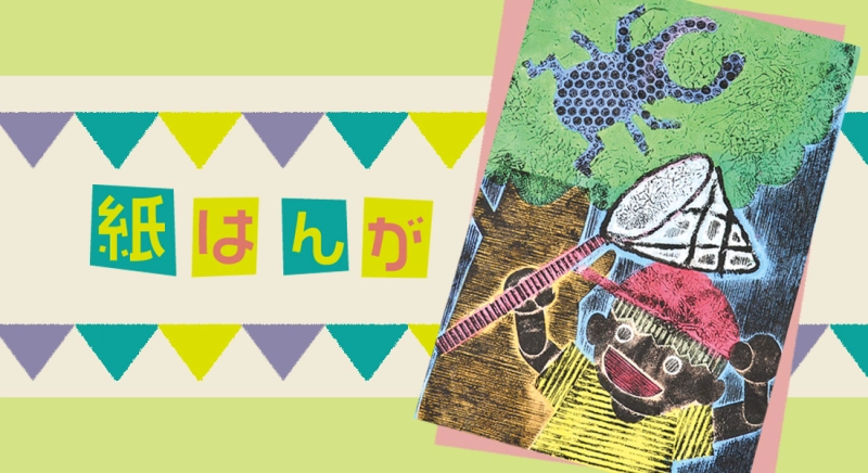 紙はんが