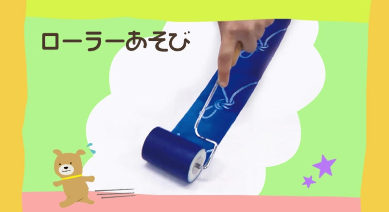 ローラーあそび