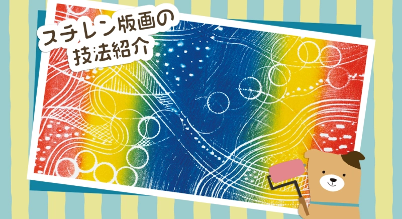 スチレン版画の技法紹介