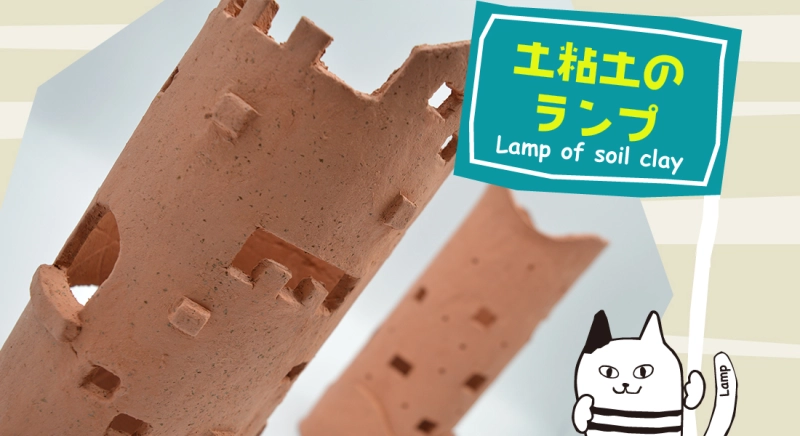アースクレイで作るランプシェード