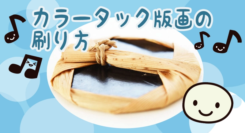 カラータック版画の刷り方