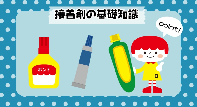 接着剤の基礎知識