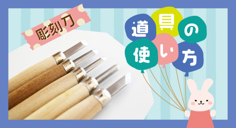 道具の使い方（彫刻刀）