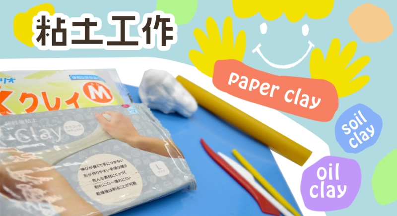 粘土工作