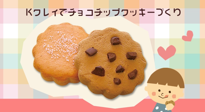 Kクレイでチョコチップクッキーづくり