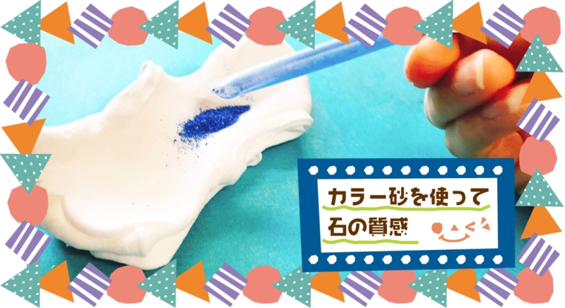 カラー砂を使って石の質感