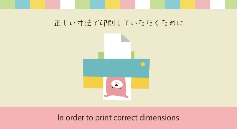 正しい寸法で印刷していただくために
