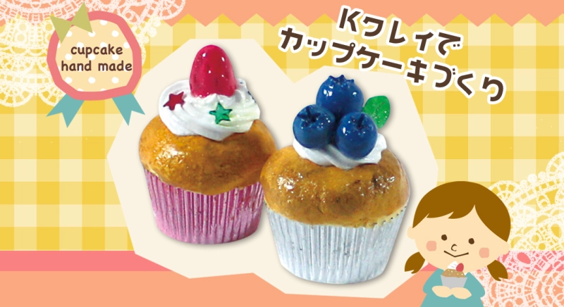 超軽量紙粘土Kクレイでカップケーキづくり