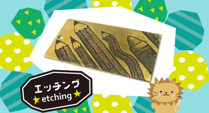 エッチングの基本