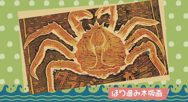 ほり進み木版画