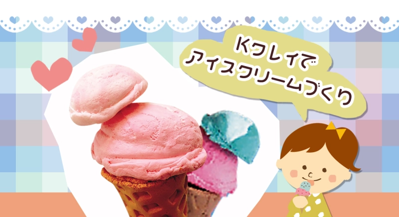 Kクレイでアイスクリームづくり