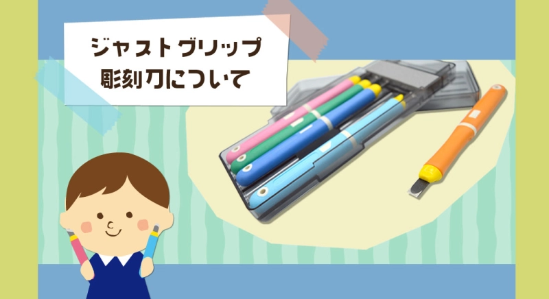 ジャストグリップ彫刻刀について