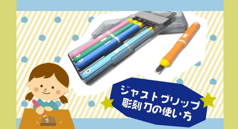ジャストグリップ彫刻刀の使い方