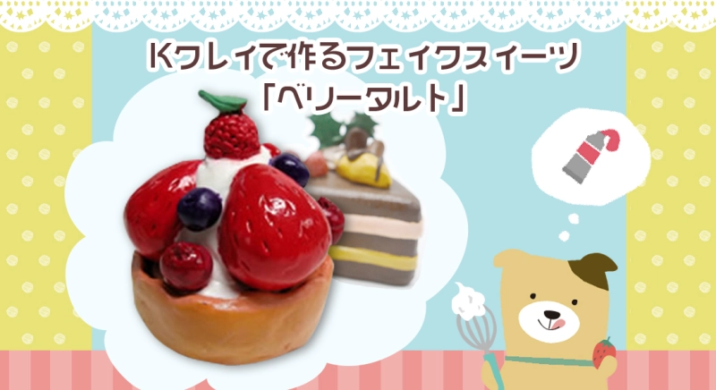 超軽量紙粘土Kクレイで作るフェイクスイーツ「ベリータルト」