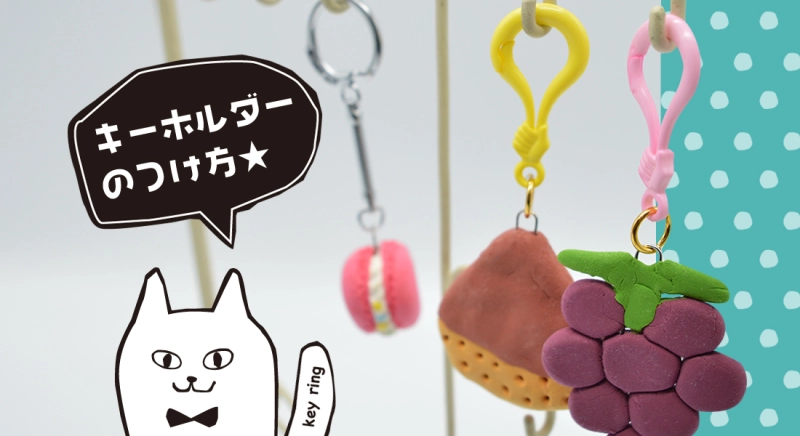 粘土作品へのキーホルダーのつけ方