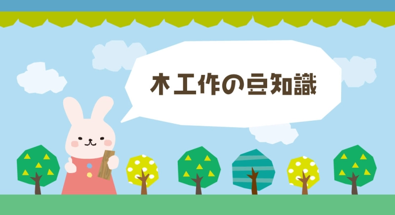 木工作の豆知識