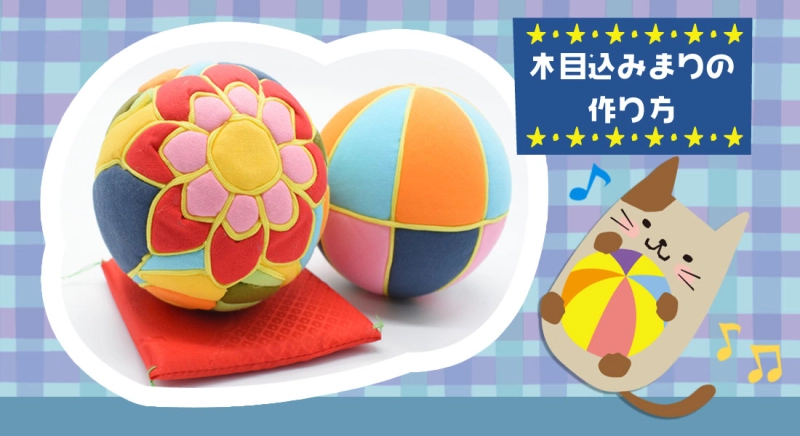 木目込みまりの作り方