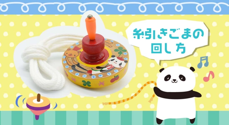糸引きごまの回し方