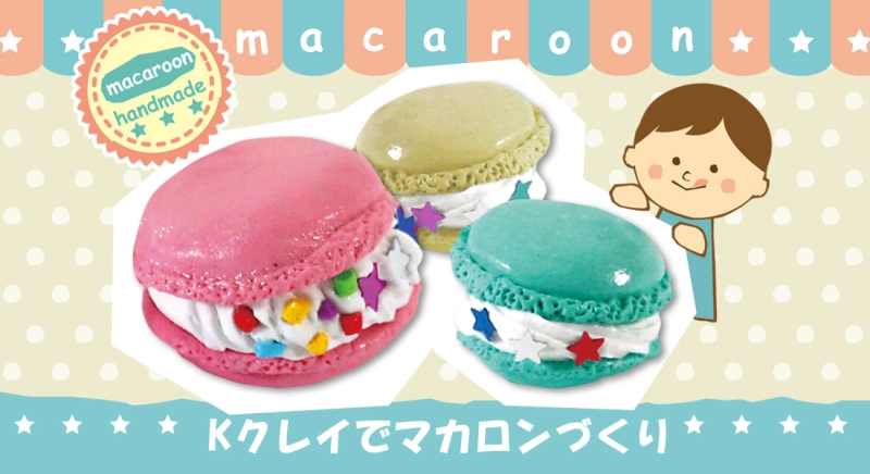超軽量紙粘土Kクレイでマカロンづくり