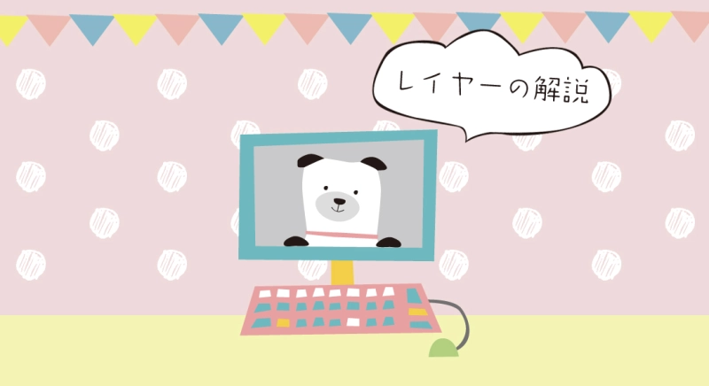 PDFデータのレイヤーの解説