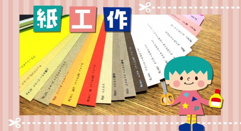 紙工作