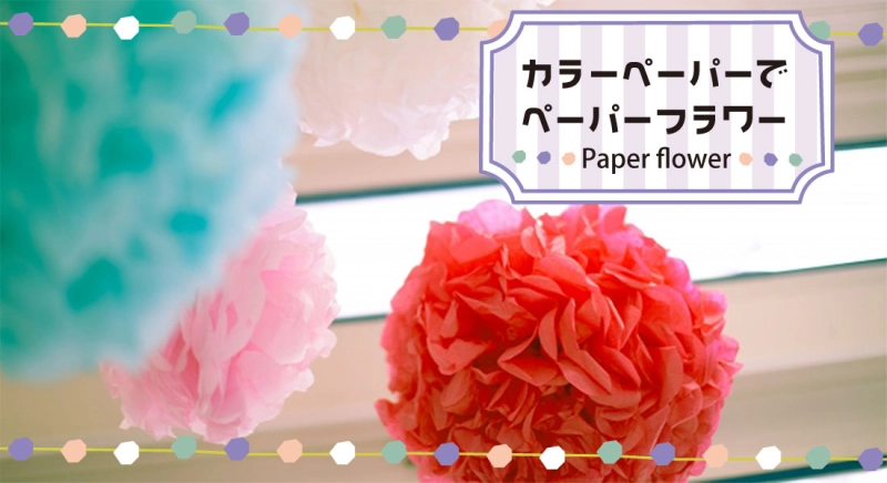 カラーペーパーでペーパーフラワー