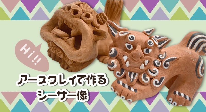 アースクレイで作るシーサー像