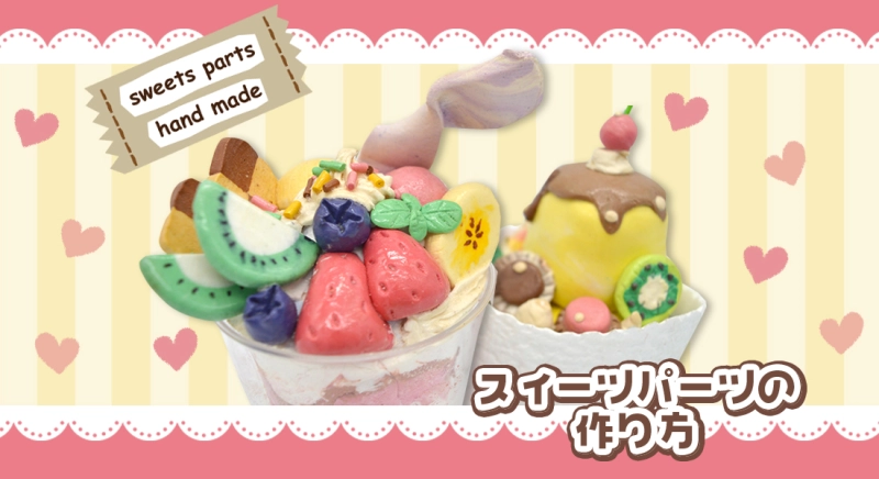 超軽量紙粘土Kクレイで作るスイーツパーツの作り方