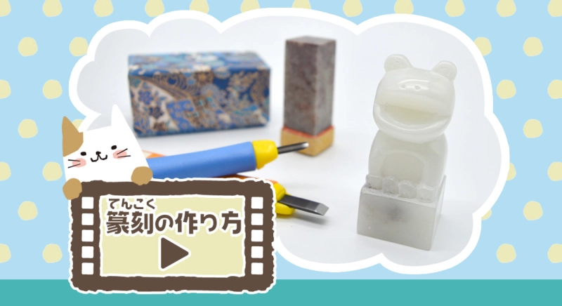 篆刻（てんこく）の作り方