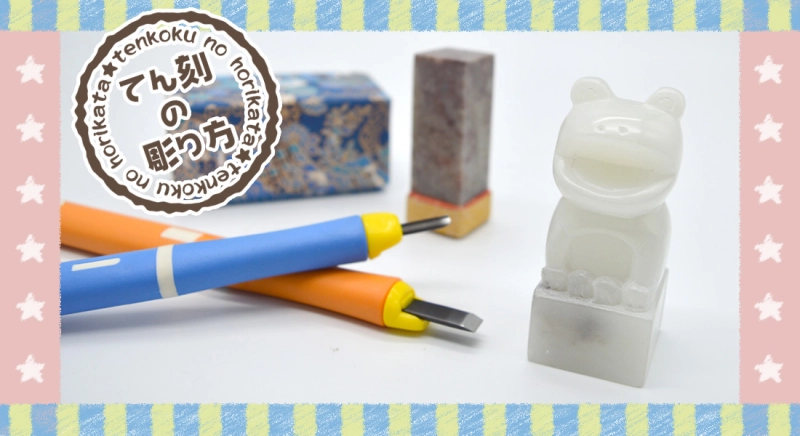 てん刻の彫り方