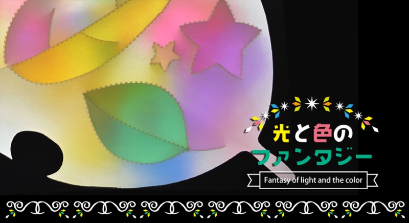 光と色のファンタジー
