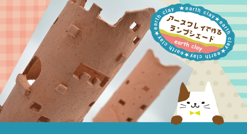 アースクレイで作るランプシェード