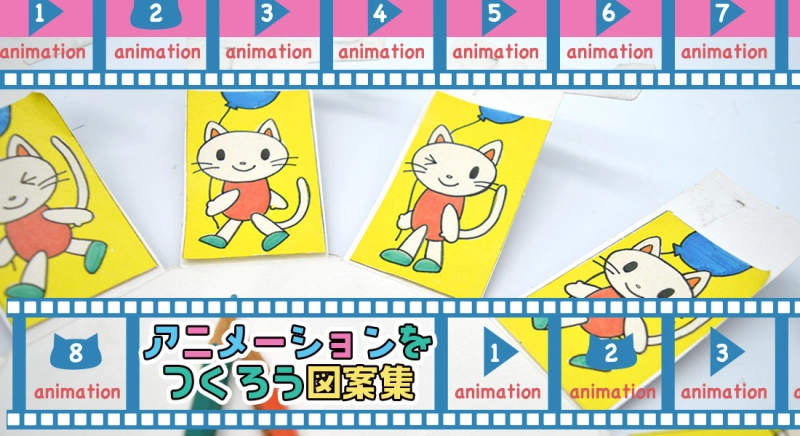 アニメーションをつくろう図案集