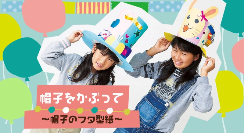 帽子をかぶって｜帽子のフタ型紙