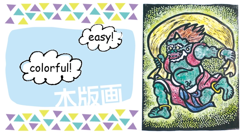 彩色版画（カラフル木版画）