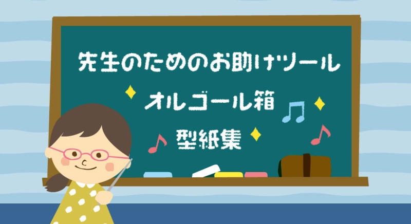 卒業制作　オルゴール箱　型紙・下書き用紙