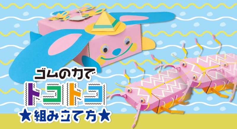 ゴムの力でトコトコの組み立て方