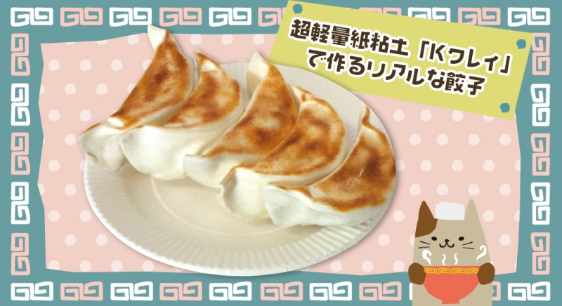 超軽量紙粘土「Kクレイ」で作るリアルな餃子