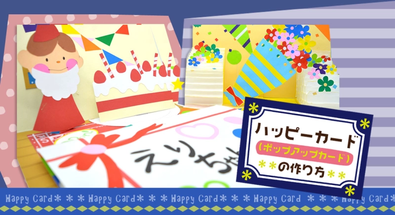 ハッピーカード（ポップアップカード）の作り方