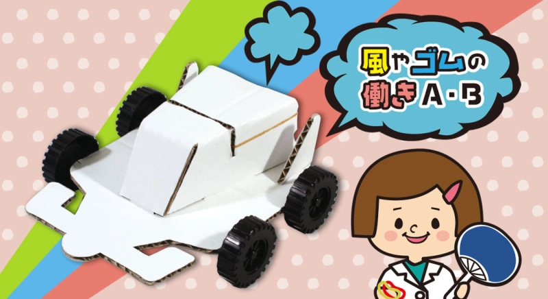 風やゴムの働きＡ・Ｂ