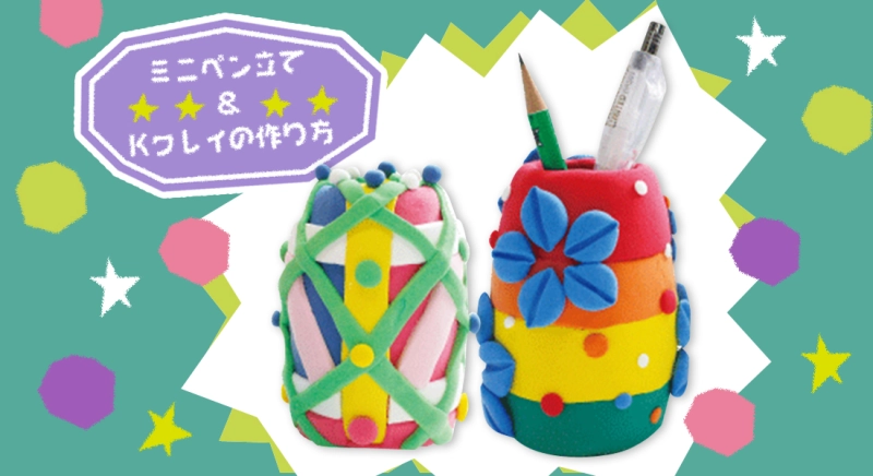 ミニペン立て＆Kクレイの作り方