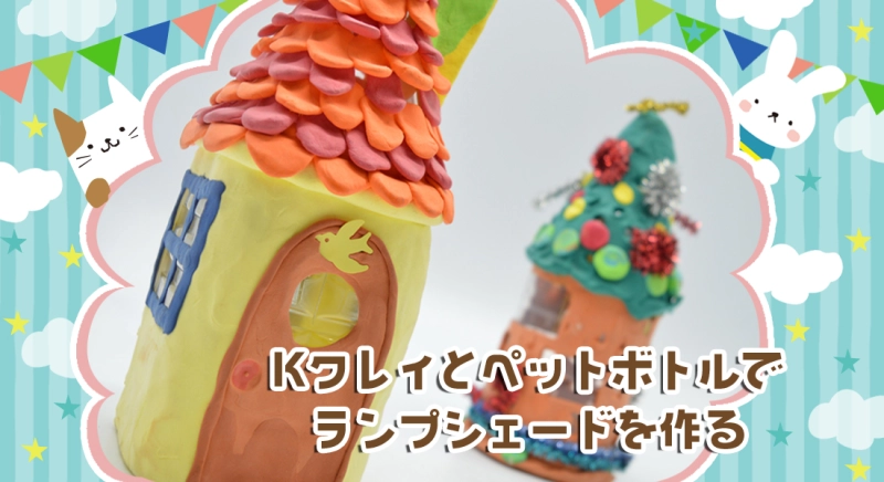 Kクレイとペットボトルでランプシェードを作る
