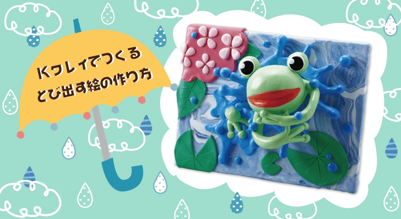 Kクレイでつくるとび出す絵の作り方